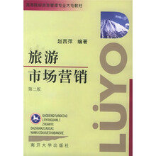 高等院校旅游管理专业大专教材：旅游市场营销（第2版）