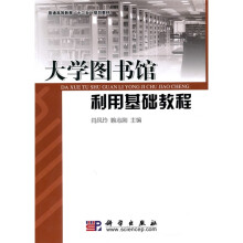普通高等教育“十二五”规划教材:大学图书馆利用基础教程