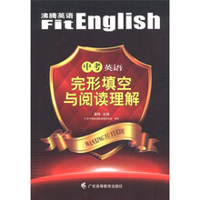 沸腾英语：中考英语完形填空与阅读理解