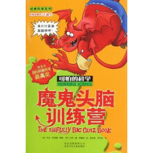 可怕的科学：魔鬼头脑训练营
