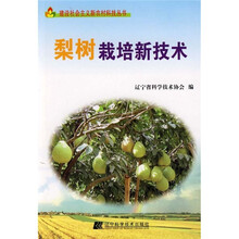 梨树栽培新技术