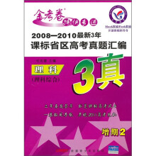 2008-2010年最新3年课标省区高考真题汇编：理科（理科综合）（增期2）