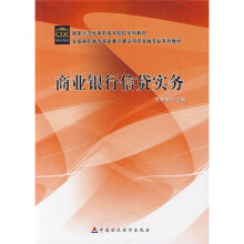 国家示范性高职高专院校系列教材：商业银行信贷实务