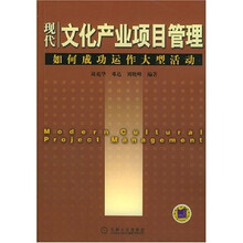 现代文化产业项目管理:如何成功运作大型活动