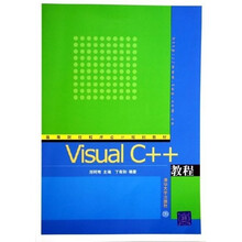 高等院校程序设计规划教材:Visual C++教程