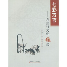 七彩方言:方言与文化趣谈