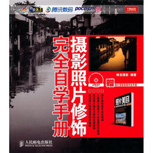 摄影照片修饰完全自学手册（附DVD光盘1张）