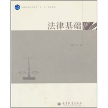 全国高职高专教育“十一五”规划教材：法律基础