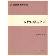 汉代经学与文学