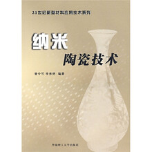 纳米陶瓷技术