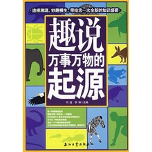 趣说万事万物的起源