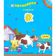 全脑开发故事游戏书：快快猪卖牛奶（5-6岁数）