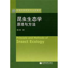 中国科学院研究生院教材：昆虫生态学原理与方法