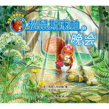 松鼠斯康帕的晚会