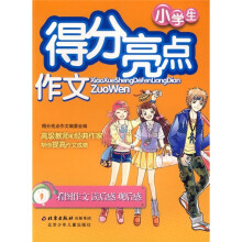 小学生得分亮点作文:看图作文·读后感·观后感
