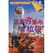 这本书装的是垃圾