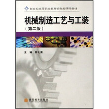 新世纪高等职业教育机电类课程教材：机械制造工艺与工装