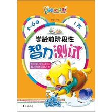 学龄前阶段性智力测试（5-6岁）1阶