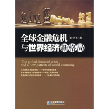 全球金融危机与世界经济新格局