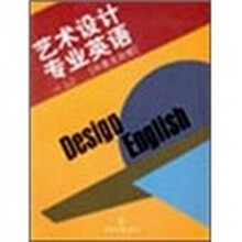 艺术设计专业英语