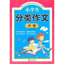 小学生分类作文大全