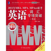 2011年MBA、MPA、MPAcc联考:英语词汇专项突破(英语2)(赠掌中宝速记手册1本)