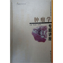 肿瘤学专题讲座