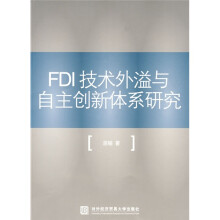FDI技术外溢与自主创新体系研究