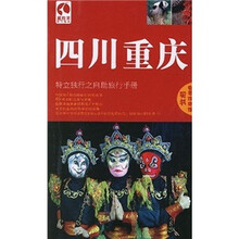 藏羚羊旅行指南:四川重庆