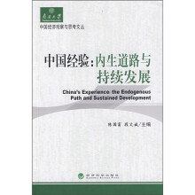中国经验:内生道路与持续发展
