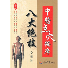 中医点穴按摩八大绝技全图解