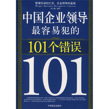 中国企业领导最容易犯的101个错误