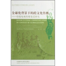 全球化背景下的跨文化传播:印度电视传媒变迁研究
