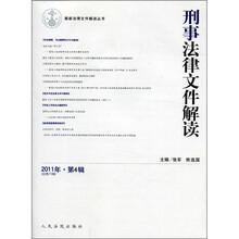 刑事法律文件解读（2011年第4辑·总第70辑）