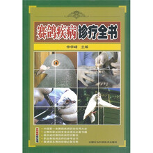 赛鸽疾病诊疗全书