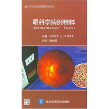 眼科学病例精粹