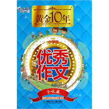 黄金十年：小学生优秀作文（全收藏）