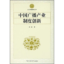 中国广播产业制度创新