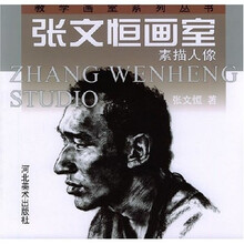 张文恒画室：素描人像