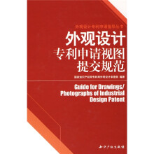 外观设计专利申请指导丛书:外观设计专利申请视图提交规范