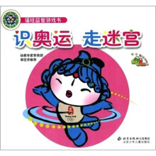 福娃益智游戏书：识奥运.走迷宫