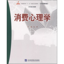 全国商贸类“十一五”规划应用型教材(市场营销专业):消费心理学