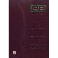 中国国家标准汇编(2008年修订-67)
