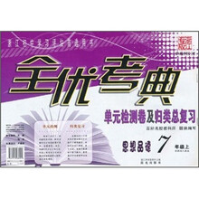 全优考典单元检测卷及归类总复习：思想品德（7年级上册）（新课标人教版）（浙江专版）