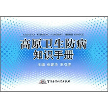 高原卫生防病知识手册