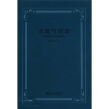 直觉与创造