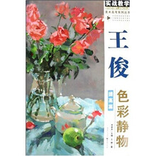 王俊色彩静物（提高篇）