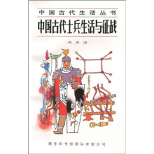 中国古代的士兵生活与征战