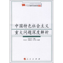 中国特色社会主义重大问题深度解析