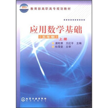 教育部高职高专规划教材:应用数学基础(上册)(5年制)